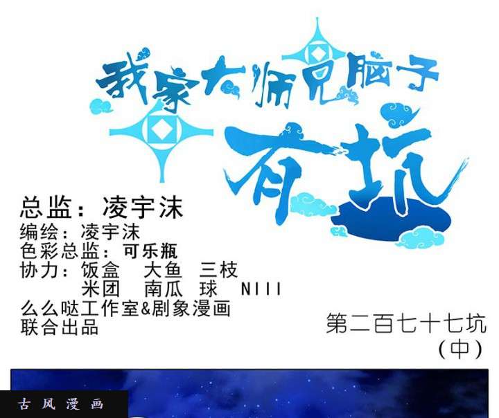 我家大师兄脑子有坑第277话（中） 小云哥哥，冒犯了