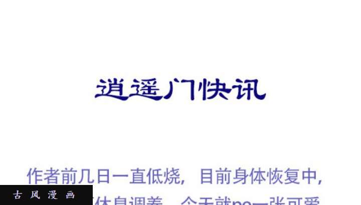 我家大师兄脑子有坑番外 逍遥门快讯