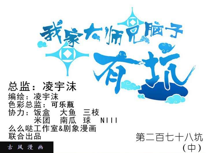 我家大师兄脑子有坑第278话（中） 天雷盯梢，谨言慎行