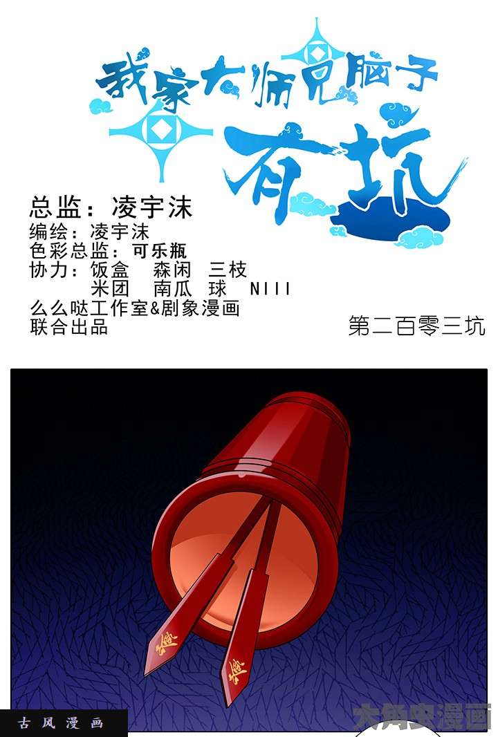 我家大师兄脑子有坑第203话 哪也不去