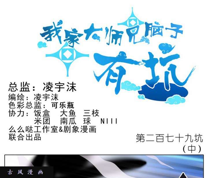 我家大师兄脑子有坑第279话（中） 吉凶未卜