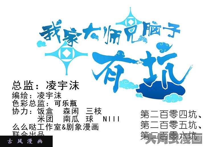 我家大师兄脑子有坑第204-206话 躺赢