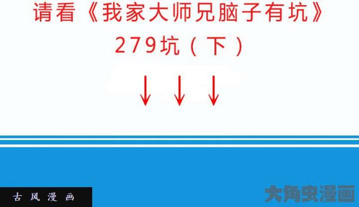 我家大师兄脑子有坑第279话（下） 原来，从一开始就错了？