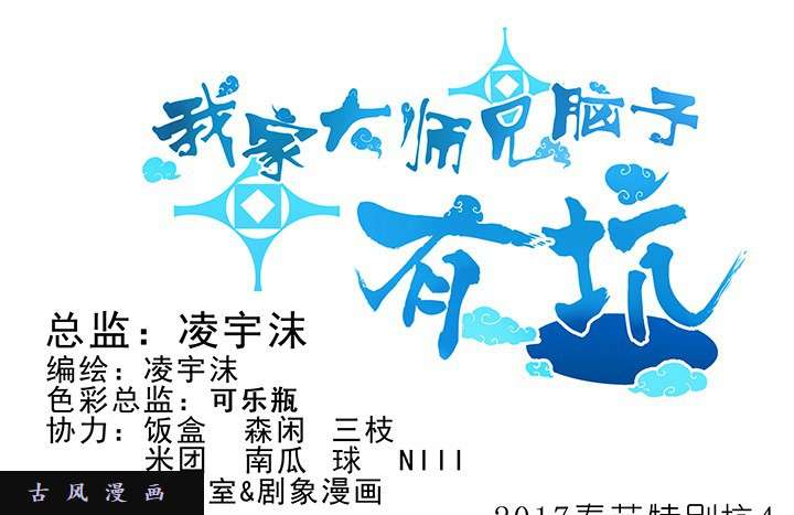 我家大师兄脑子有坑春节特辑4 为什么还不醒