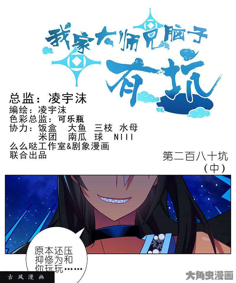 我家大师兄脑子有坑第280话（中） 又是一波骚操作