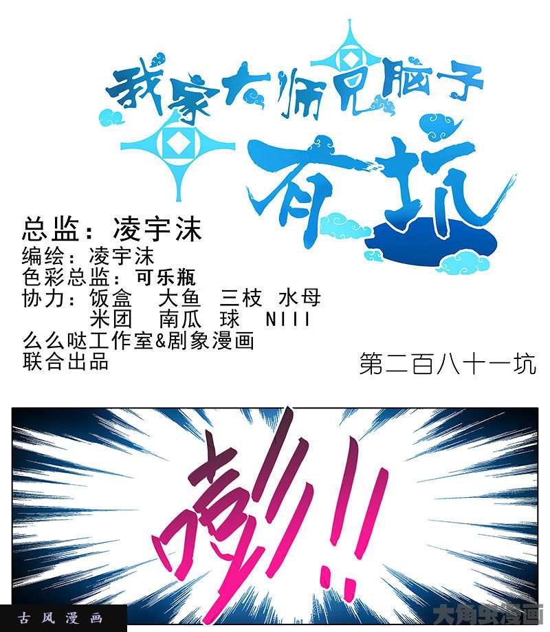 我家大师兄脑子有坑第281话 打人就是要打脸！