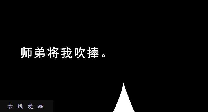 我家大师兄脑子有坑第222话 活下去
