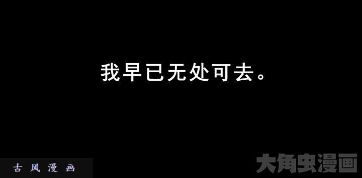 我家大师兄脑子有坑第222话 活下去
