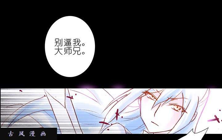 我家大师兄脑子有坑第222话 活下去