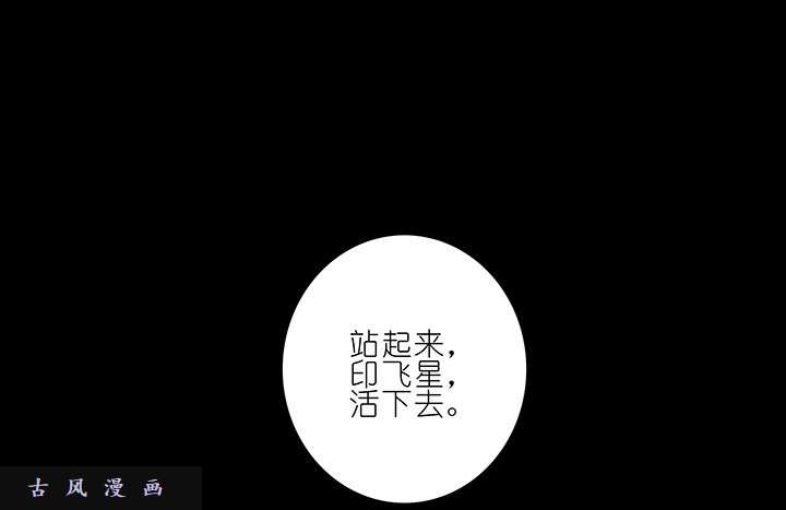 我家大师兄脑子有坑第222话 活下去