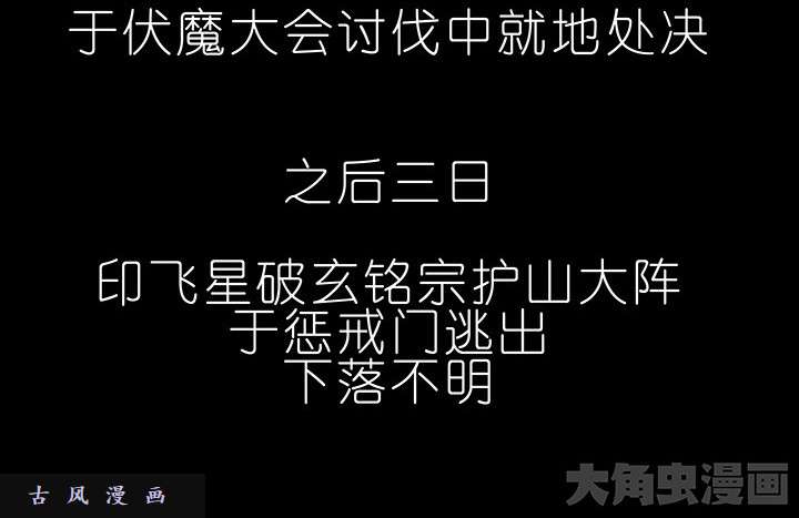 我家大师兄脑子有坑第222话 活下去