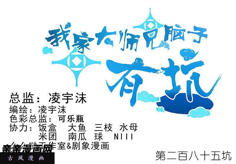 我家大师兄脑子有坑第285话 重点不对啊！