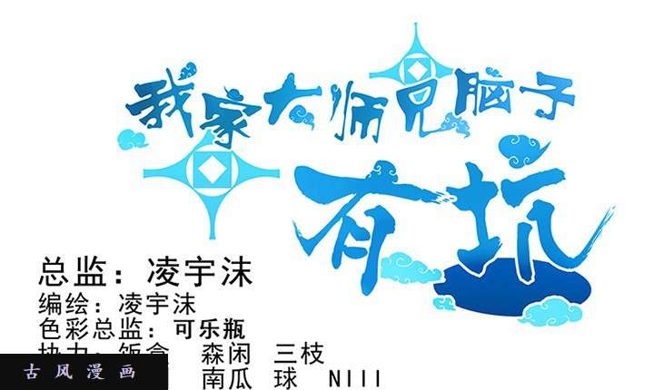 我家大师兄脑子有坑第225话 吾不从