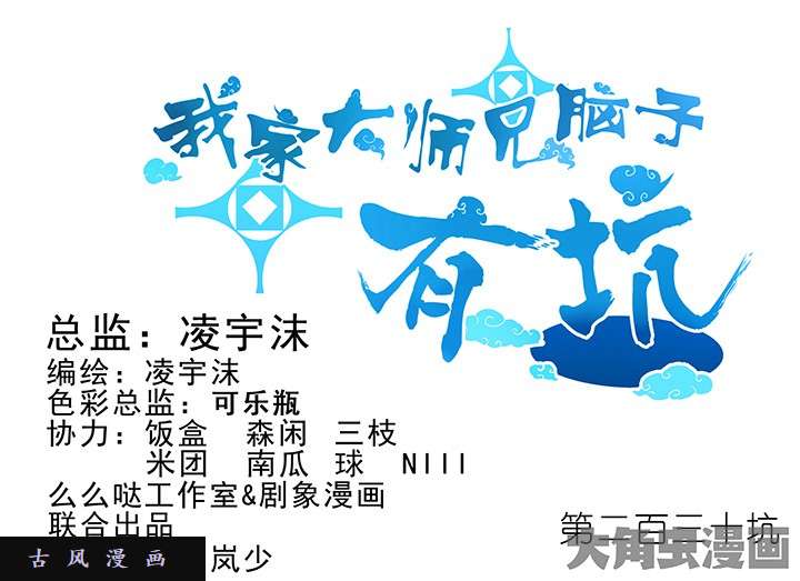 我家大师兄脑子有坑第230话 算一卦