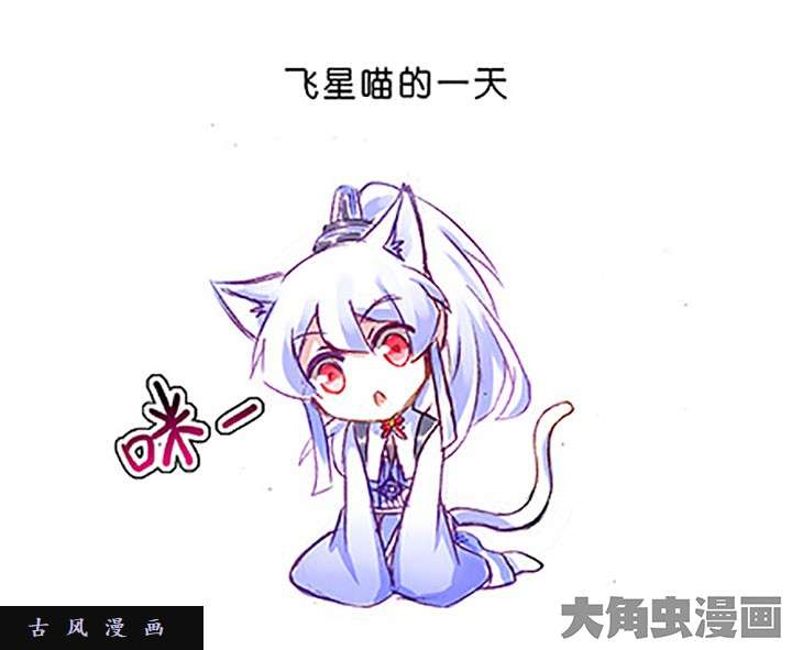 我家大师兄脑子有坑番外飞星喵3 甜甜的一坑1