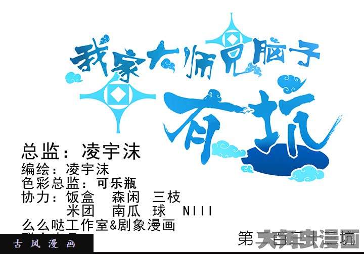 我家大师兄脑子有坑第233话 我找不到