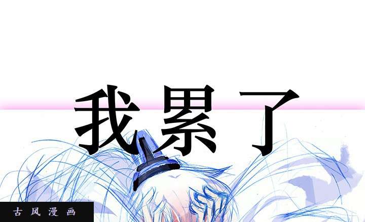 我家大师兄脑子有坑第233话 我找不到