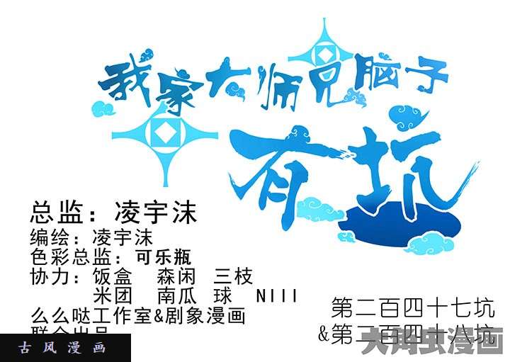 我家大师兄脑子有坑第247-248话 “干不死的”