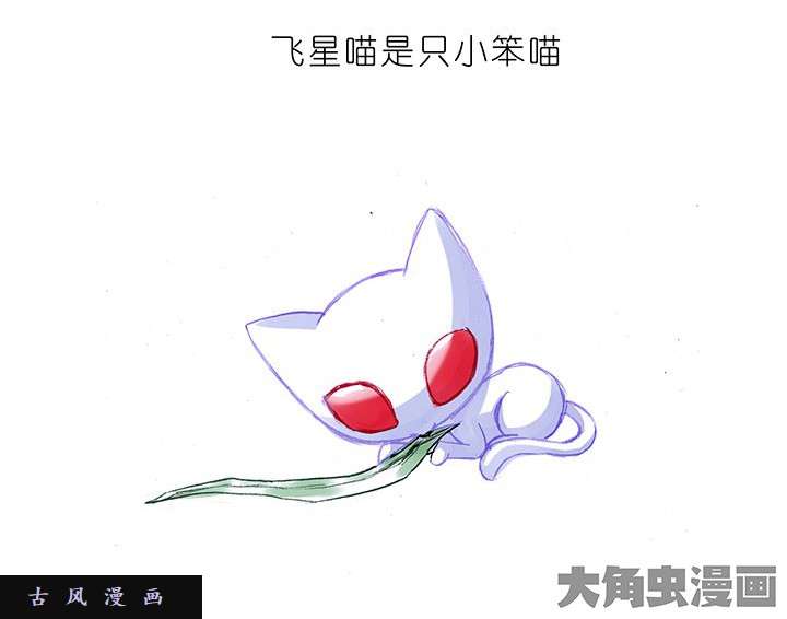 我家大师兄脑子有坑番外飞星喵9 迟到的端午祝贺