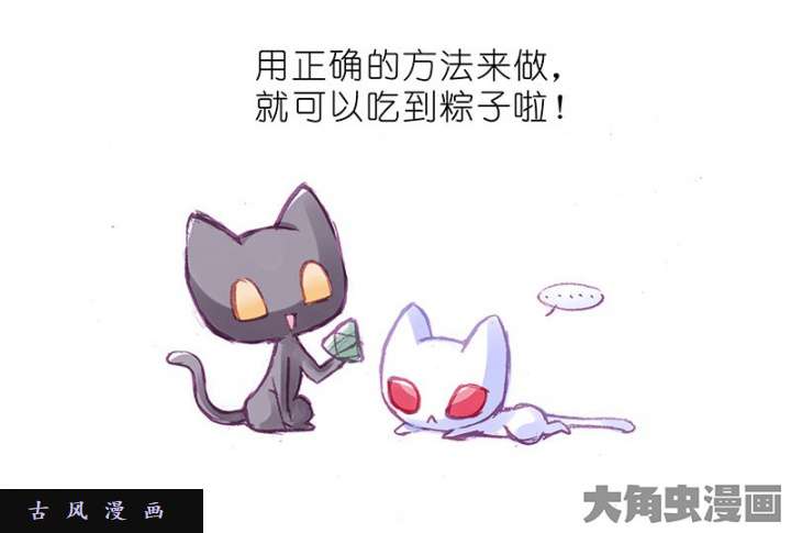 我家大师兄脑子有坑番外飞星喵10 粽子的正确做法