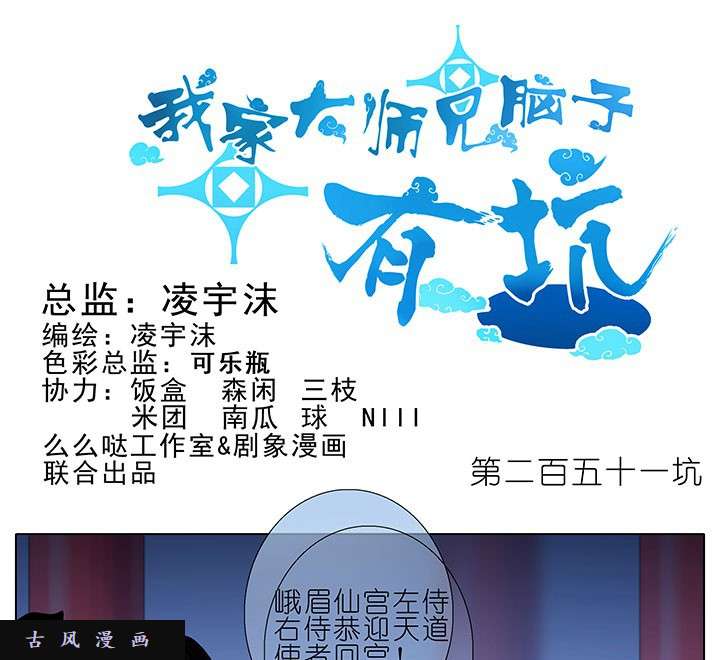 我家大师兄脑子有坑第251话 装完X就跑