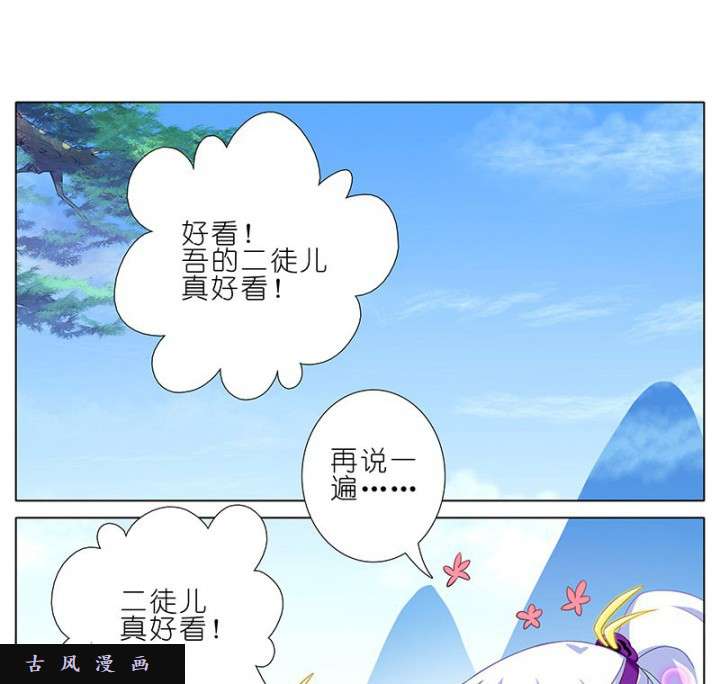 我家大师兄脑子有坑第256话 逍遥一枝花