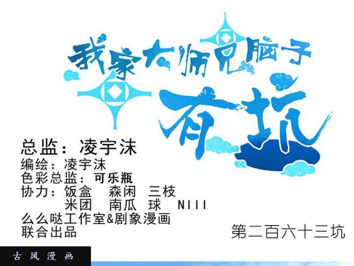 我家大师兄脑子有坑第263话 刚话来你就压我！