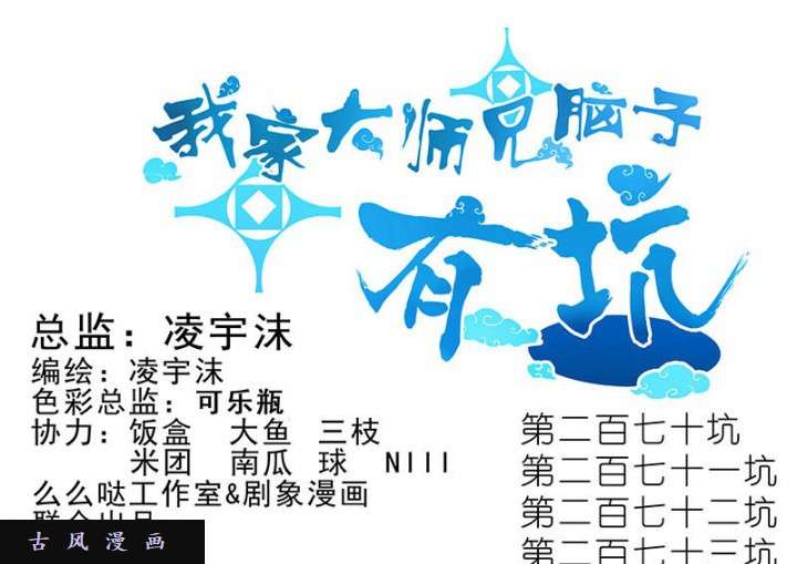 我家大师兄脑子有坑第270-273话 绝望的事实