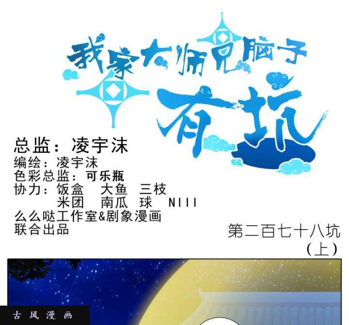 我家大师兄脑子有坑第278话（上） 深夜到访，所为何事？