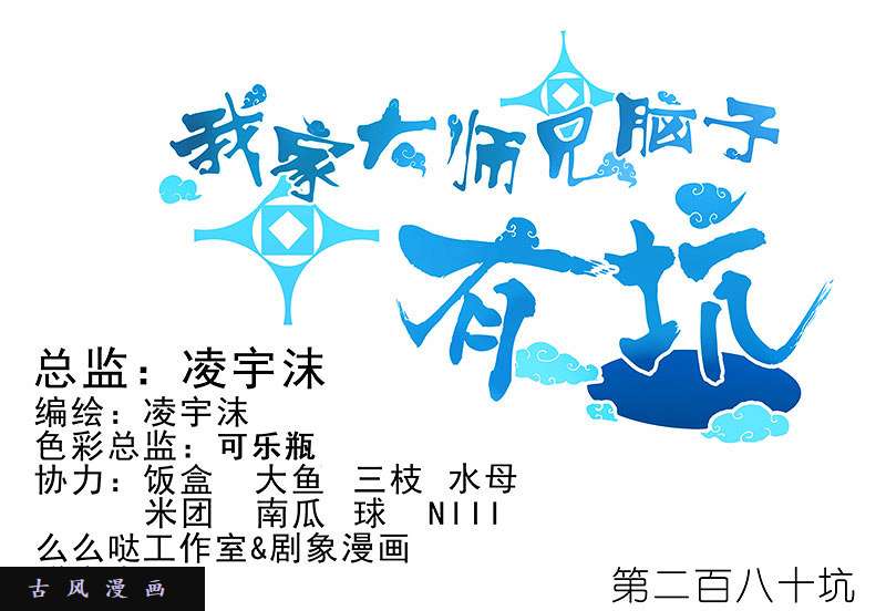 我家大师兄脑子有坑第280话（下） 南宫娘娘，变身！