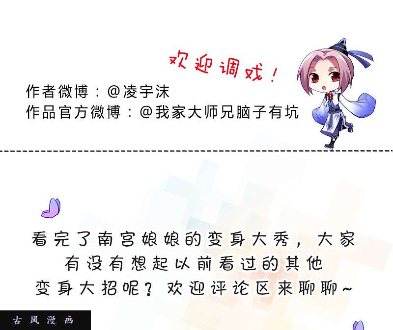 我家大师兄脑子有坑第280话（下） 南宫娘娘，变身！