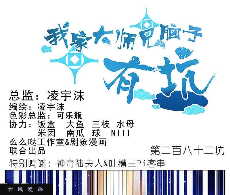 我家大师兄脑子有坑第282话 来、让我、摸一下