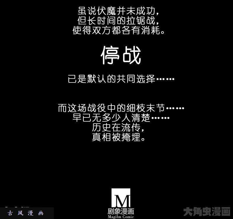 我家大师兄脑子有坑第284话 第二次伏魔大会，终！