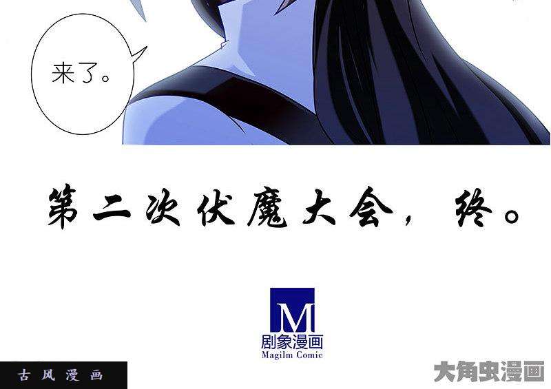 我家大师兄脑子有坑第284话 第二次伏魔大会，终！