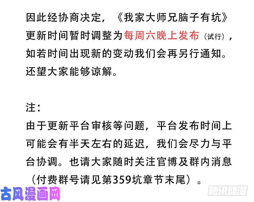 我家大师兄脑子有坑更新时间调整为：每周六晚！