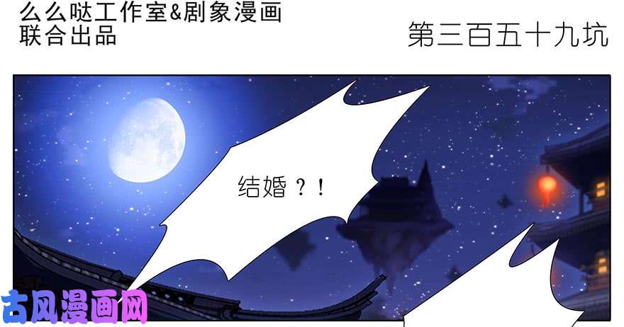 我家大师兄脑子有坑第359坑 少废话！娶我！