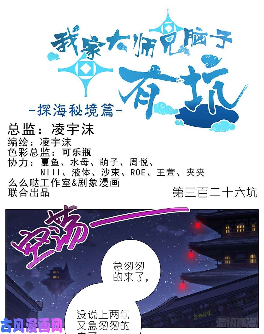 我家大师兄脑子有坑第369坑 来也匆匆，去也匆匆！