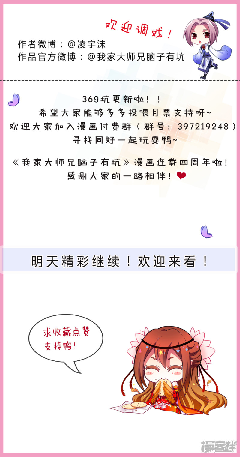 我家大师兄脑子有坑第369话 来也匆匆，去也匆匆！