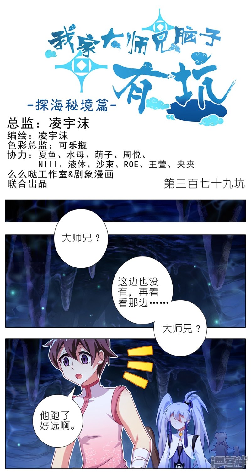 我家大师兄脑子有坑第379话