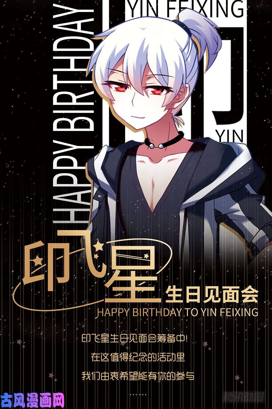 我家大师兄脑子有坑活动：印飞星生日活动和周边上新！