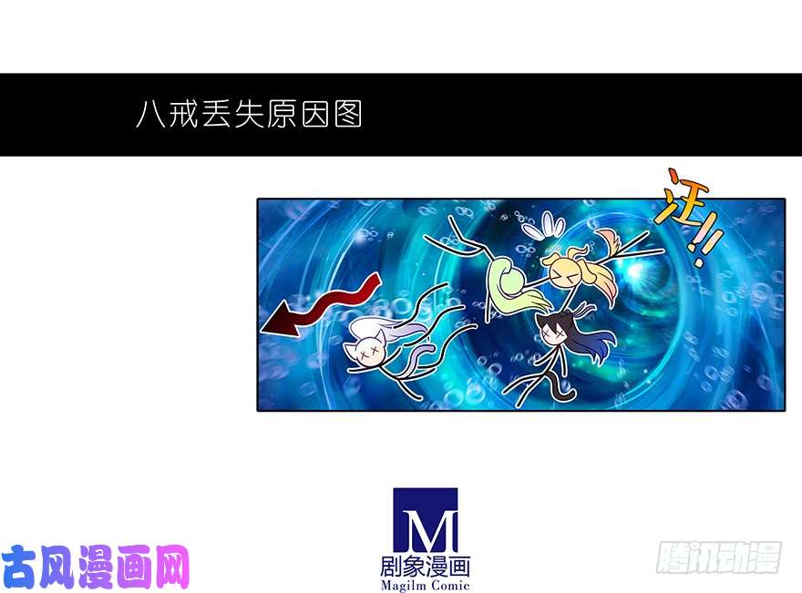 我家大师兄脑子有坑第375坑 八戒丢失的原因