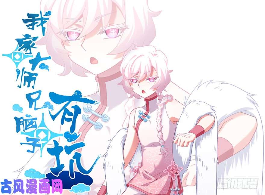 我家大师兄脑子有坑第378坑 女人，离我远一点！