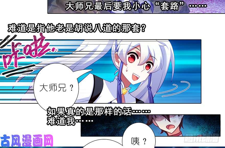 我家大师兄脑子有坑384-385 这该死的“套路”