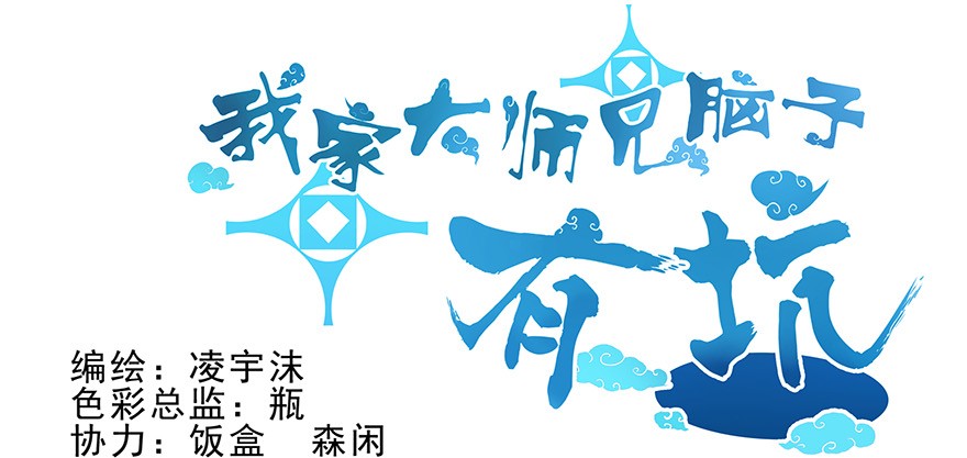 我家大师兄脑子有坑1