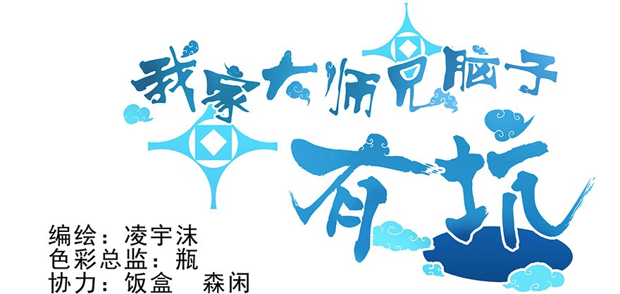 我家大师兄脑子有坑3