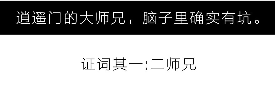 我家大师兄脑子有坑3