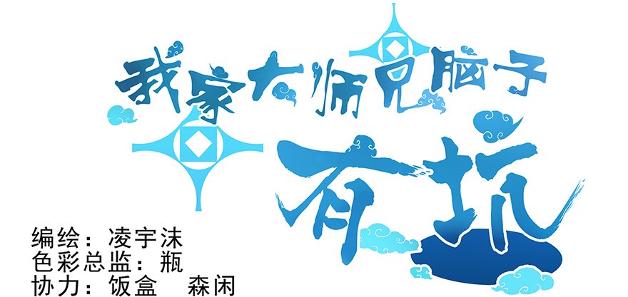 我家大师兄脑子有坑5