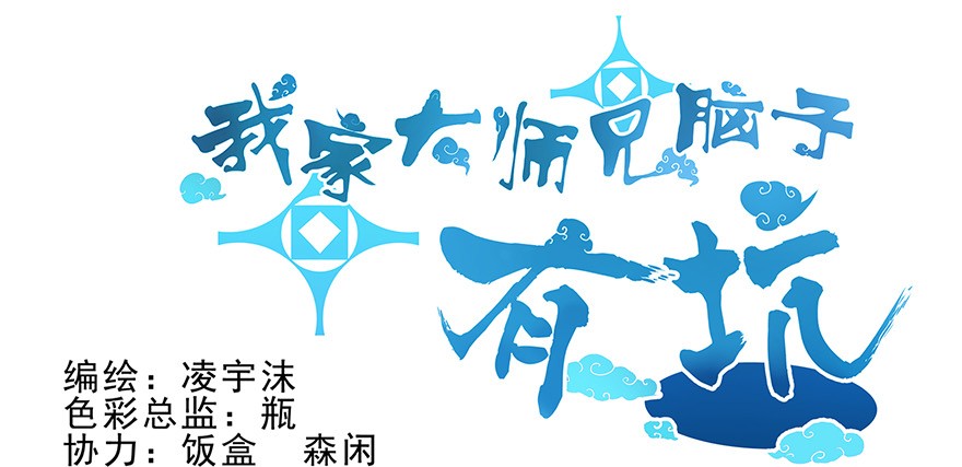 我家大师兄脑子有坑8