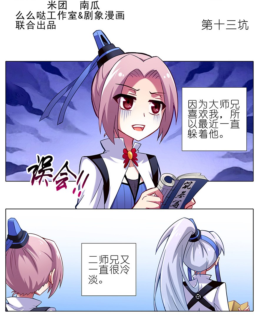 我家大师兄脑子有坑13