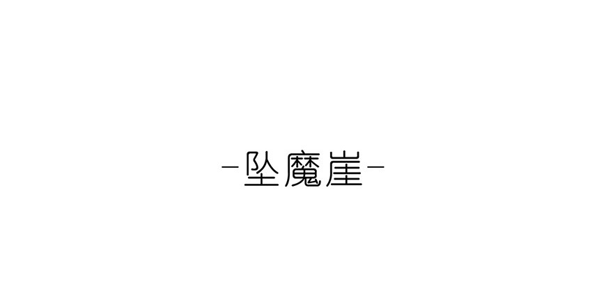 我家大师兄脑子有坑31